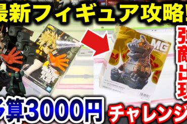 【クレーンゲーム】最新プライズフィギュア登場初日攻略！予算3000円チャレンジで強敵出現！？ #橋渡し設定  #UFOキャッチャー  #クレーンゲーム