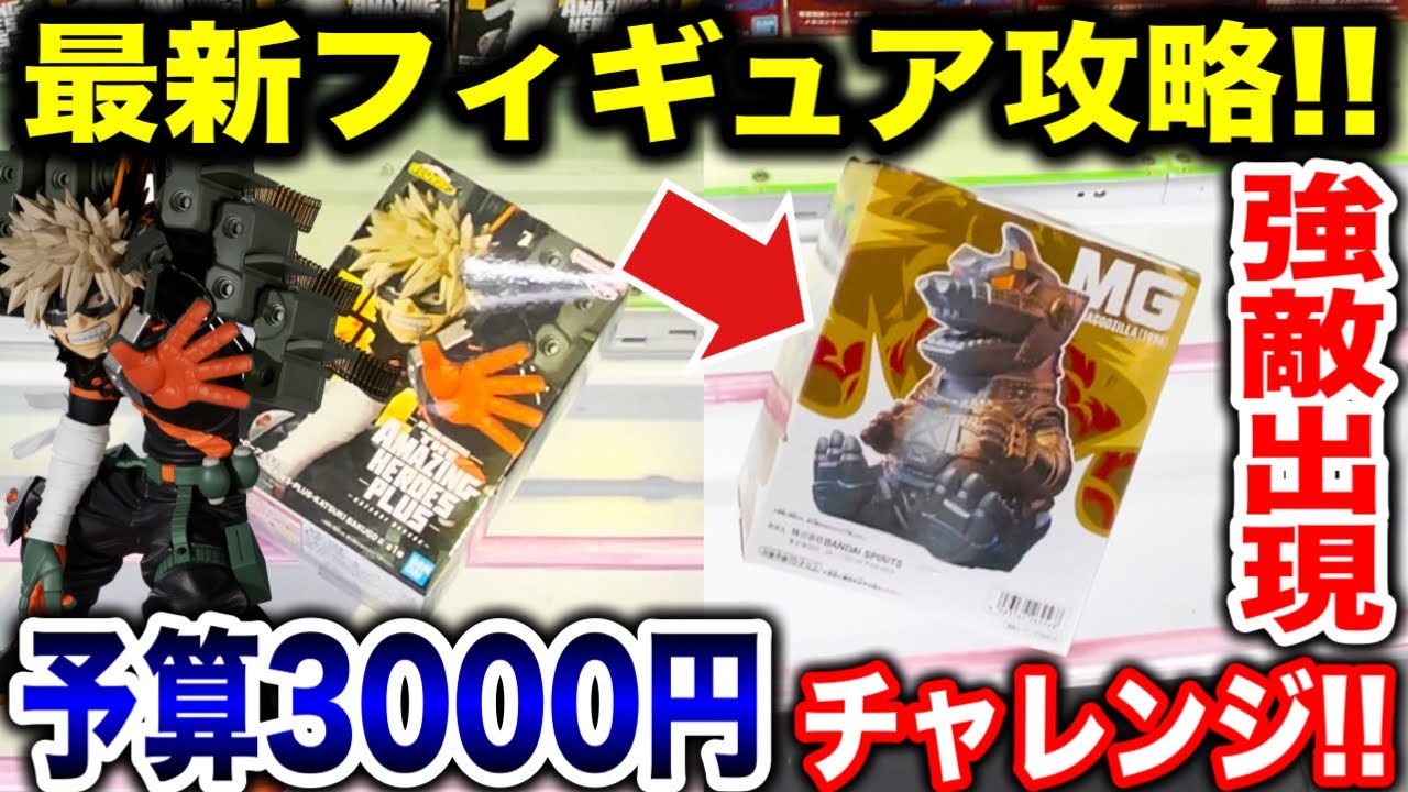 【クレーンゲーム】最新プライズフィギュア登場初日攻略!予算3000円チャレンジで強敵出現!? #橋渡し設定 #UFOキャッチャー #クレーンゲーム 【クレーンゲーム】最新プライズフィギュア登場初日攻略!予算3000円チャレンジで強敵出現!? #橋渡し設定 #UFOキャッチャー #クレーンゲーム