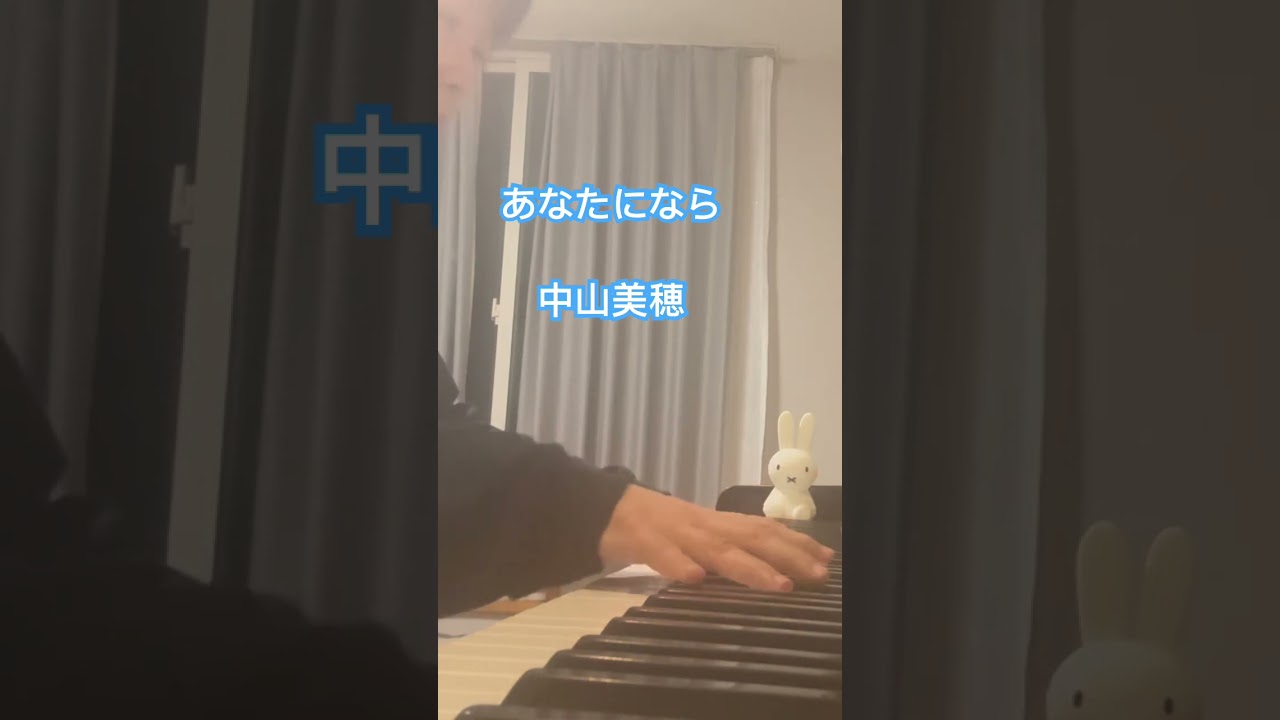 あなたになら　　　#中山美穂#久石譲#原田知世 #ピアノ #pianosolo
