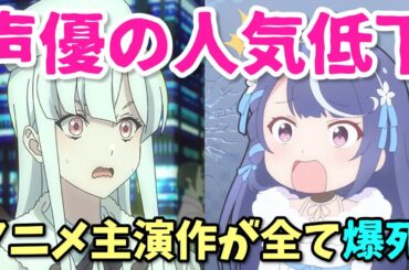 VTuberの台頭や結婚ラッシュのせいで…アニメ声優人気低下の5ch(2ch)反応集