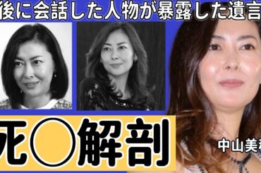 中山美穂の死◯解剖で明らかになった事件の裏側...彼女と最後に会話した人物が暴露した遺言の内容や近隣住民が目撃していたある異変の真相とは！？