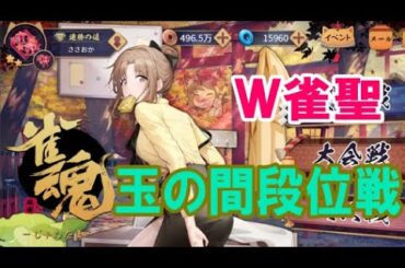 【雀魂】オフィスカジュアル段位戦