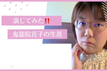 〜演じてみた！〜「鬼龍院花子の生涯」夏目雅子さんのセリフ