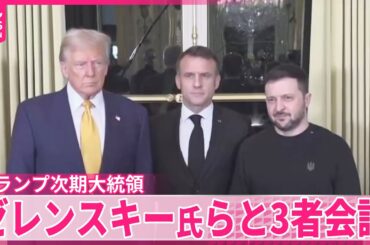 【トランプ次期大統領】ウクライナ・仏大統領とパリで3者会談