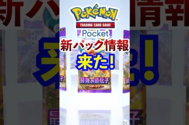 【ポケポケ】公式からついに新パック情報来たぞ！　#ポケモン #ポケカ  #ポケモンカード #ポケポケ #ポケカポケット #pokemon #pokemoncard