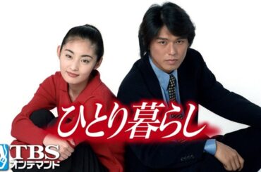 ドラマ『ひとり暮らし』1話～2話 🔥🔥🔥  Hitorigurashi (1996)  Full Episodes Nocust #1080p