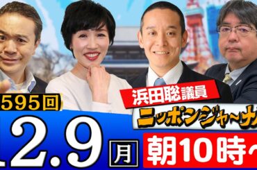 【ニッポンジャーナル】｢シリアのアサド政権崩壊｣など浜田聡議員(NHK党)＆田北真樹子＆阿比留瑠比が最新ニュースを解説！