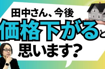 今後不動産価格が下がる可能性があるのか予想してみた