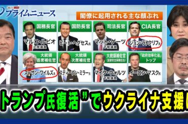 【異例人事の狙いは】“トランプ氏復活”でウクライナ支援は アド・マチダ×東野篤子×鶴岡路人 2024/11/14放送＜前編＞