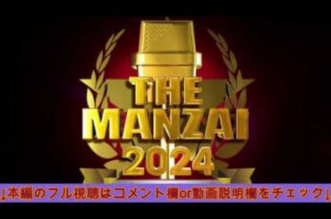 🔴THE MANZAI2024プレマスターズ【見逃し配信/tver/フル無料/エバース、オーサカクレオパトラ、９番街レトロ、じぐざぐ、センチネル】ザ漫才プレマスターズ2024年12月7日 LIVE
