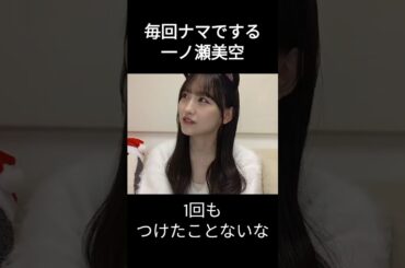 【一ノ瀬美空】できちゃった みーきゅん【乃木坂46】