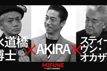 【対談】AKIRA＆スティーヴンオカザキに、映画「MIFUNE：THE LAST SAMURAI」 についてインタビュー【水道橋博士】