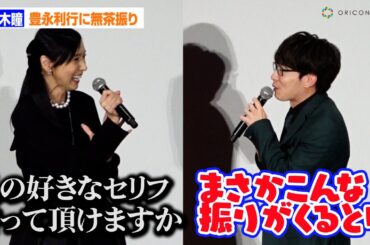 【ベルばら】黒木瞳、“アンドレ”豊永利行に無茶振り！「私の好きなセリフ言って頂いてもよろしいですか」　劇場アニメ『ベルサイユのばら』完成披露試写会