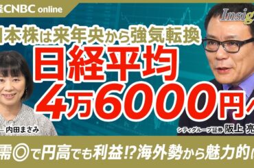 【阪上亮太氏・来年の日本株は年央～後半は強気に】日経平均株価4万6000円へ／日銀利上げ・海外利下げで円高に／企業業績は内需回復やインフレ定着で⇧／来期EPS予想は7％増／ドル建て海外投資家からの買い