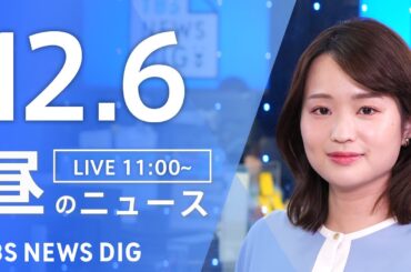 【LIVE】昼のニュース(Japan News Digest Live)最新情報など｜TBS NEWS DIG（12月6日）