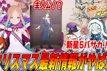 【FGO】クリスマスイベ速報まとめ！サンタアビゲイルに星5バサカ「ロウヒ」実装確定で財布がやばい！助けて！