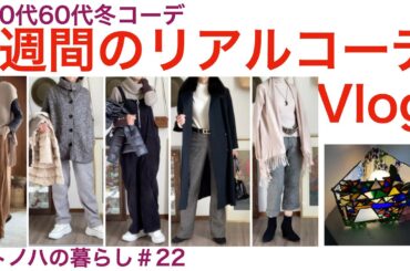 シニアライフ　１週間のリアルコーデ　50代60代冬コーデ　オトノハの暮らし【シニアvlog】#22 Life in Otonoha