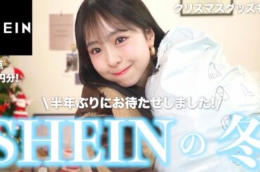 【SHEIN購入品】これは可愛すぎ…🥹冬服新作と雑貨が大優勝です🥇