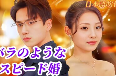 [日本語吹替え] 💟 彼女は私を舐め 💕私は彼との結婚を決めたが 💕大富豪はまだ私を狙っている #ショートドラマ #恋愛 #バラのようなスピード婚