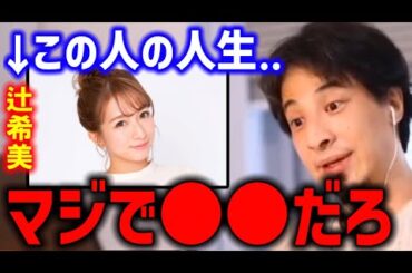 【辻チャンネル】辻希美さんは●●ですね 芸能人の娘がかわいい理由【辻のあ 希空 結婚 幸せ 夫婦 ひろゆき】