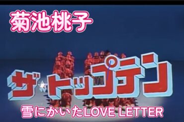 ザ・トップテン/菊池桃子/雪にかいたLOVE LETTER/作詞：秋元康：作曲：林哲司