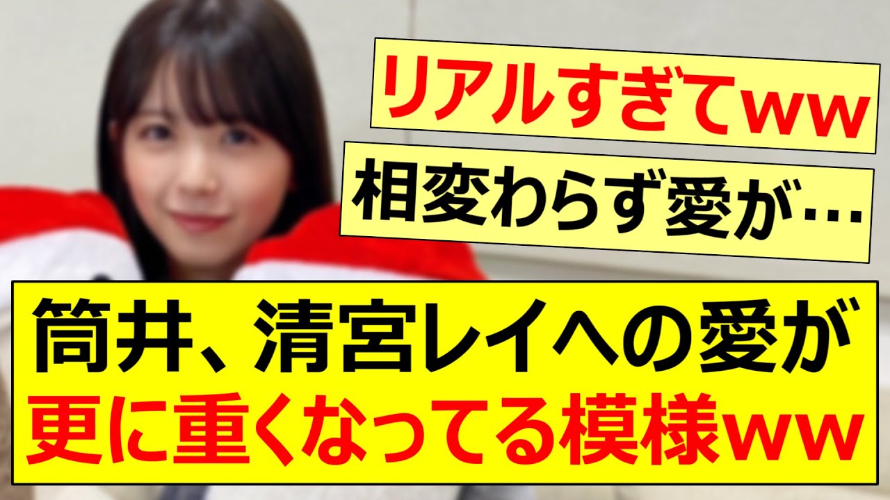 筒井あやめ、清宮レイへの愛が更に重くなってる模様www【乃木坂46・のぎおび・乃木坂配信中・乃木坂工事中】 筒井あやめ、清宮レイへの愛が更に重くなってる模様www【乃木坂46・のぎおび・乃木坂配信中・乃木坂工事中】
