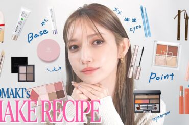 【コスメ紹介】後藤真希のメイクレシピ - GotoMaki makeup recipes -【ポーチ紹介】