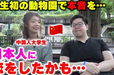 日本人に恋をしたかも…人生初の動物園で中国人留学生と恋愛相談したら悲しすぎた