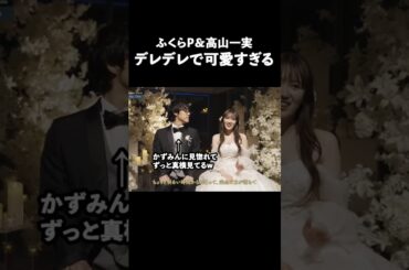 【可愛い】この夫婦のやりとり、終始デレデレで幸せ空間すぎる #shorts #高山一実 #かわいい