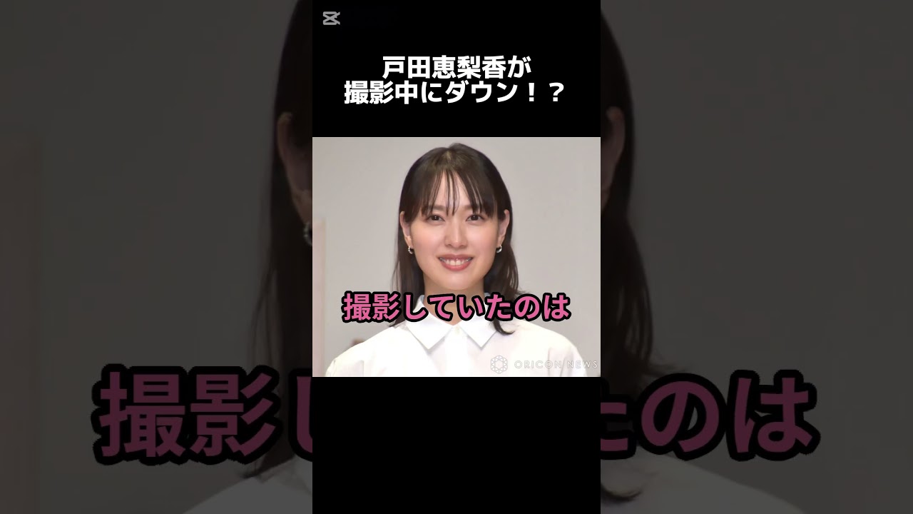 【 井戸端会議 】戸田恵梨香が撮影中にダウン！？【 #shorts 】