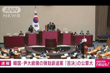 【速報】韓国・尹錫悦大統領の弾劾訴追案　「否決」の公算大(2024年12月7日)
