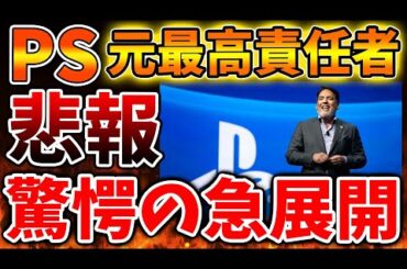 「PS5pro」が発売したが次世代機について元最高責任者が本音を語ってしまう、、こんな発言いいのか？【モンハンワイルズ/モンスターハンターワイルズ/PlayStation5 /海外の反応/最新情報