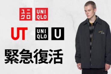 ユニクロU緊急値下げ+完売品在庫復活! 人気モックネック! コーチジャケット! C極暖ヒートテックカシミヤ最終日! 歳末セール値下げ商品紹介【UNIQLOユーKAWSカウズウォーホル24FW秋冬】