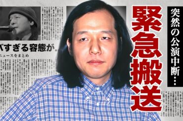 山下達郎が公演中に緊急搬送...深刻すぎる現在の容態に涙腺崩壊！『クリスマス・イブ』で有名な男性歌手の妻・竹内まりやとの卒婚の真相...夫婦揃って癌闘病の現在に驚愕！