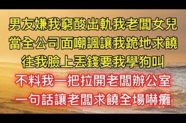 男友嫌我窮酸出軌我老闆女兒,當全公司面嘲諷讓我跪地求饒,往我臉上丟錢要我學狗叫,不料我一把拉開老闆辦公室,一句話讓老闆求饒全場嚇癱 男友嫌我窮酸出軌我老闆女兒,當全公司面嘲諷讓我跪地求饒,往我臉上丟錢要我學狗叫,不料我一把拉開老闆辦公室,一句話讓老闆求饒全場嚇癱