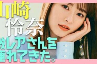 激レアさんを連れてきた【12月9日放送/山崎怜奈】