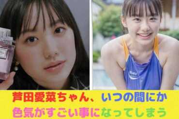 芦田愛菜ちゃん、いつの間にか色気がすごい事になってしまう