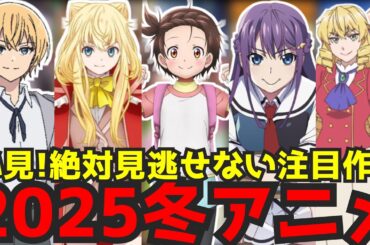 2025冬アニメで絶対に観るべき期待の新作アニメを一挙紹介【メダリスト、グリザイアファントムトリガー、悪役令嬢転生おじさん、もめんたりー・リリィ、戦隊レッド、サカモトデイズ】
