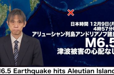 【海外地震情報】アリューシャン列島でM6.5の地震　津波被害の心配なし