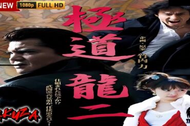 「ヤクザ映画」極道 龍二 🎬第1話🎬サスペンスドラマ最新🅷🅾🆃❤️‍🔥 Full HD 2024