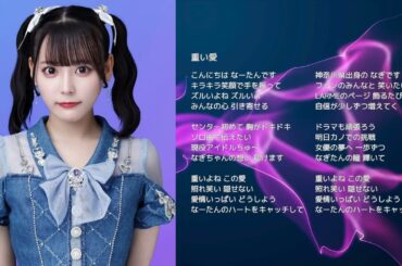 【＝LOVE 齊藤なぎさ】重い愛【オリジナル曲】
