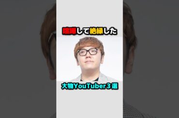 喧嘩して絶縁したYouTuber４選#ヒカキン#てんちむ#youtuber #雑学