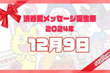 【2024年12月9日】渋谷愛メッセージ誕生祭♡【フル】