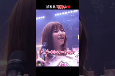 【感謝祭ぱるる】ヘビーローテーション 【ぱるる部分のみ】 #島崎遥香 #ぱるる #AKB48 #横山由依 #柏木由紀 #向井地美音 #峯岸みなみ #小嶋真子 #Shorts