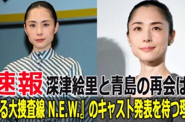 深津絵里と青島の再会は？『踊る大捜査線 N E W 』のキャスト発表を待つ理由