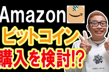 あのAmazonがビットコインの購入を検討！？【 仮想通貨チャート分析】 #ビットコイン #仮想通貨 #暗号資産 #テクニカル分析
