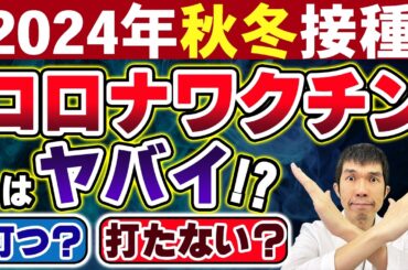 【2024年秋冬接種】新型コロナウイルスワクチン定期接種のご案内【医療法人社団思いやりのワクチンについて】