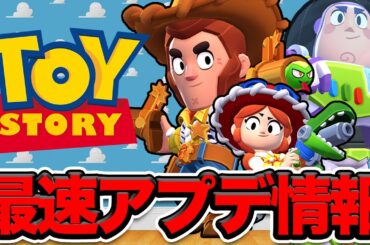 【アプデ速報】今回は「トイストーリー」コラボ！！無料報酬や最高なイベントスキンがやばすぎる！！嬉しすぎて泣きそう【ブロスタ】