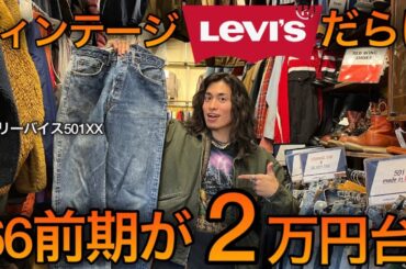 Levi’s 66前期が2万円台！？ / ヴィンテージ古着だらけのスペシャルなリユースショップでディグした結果…！【BINGO 自由が丘店さん】