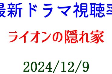 ライオンの隠れ家 視聴率下がる！ドラマ視聴率速報☆2024年12月9日付